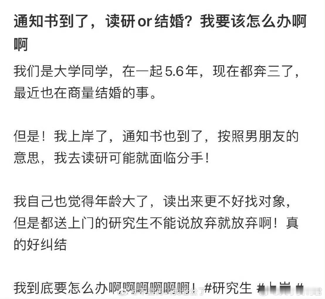 通知书到了，读研还是结婚？我要该怎么办啊？​​​
