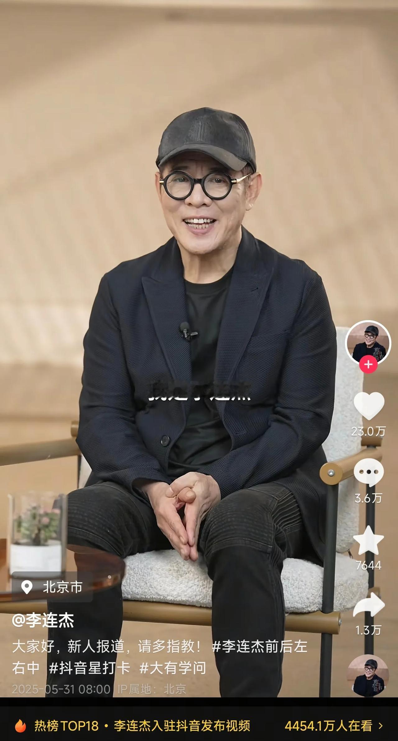 属于李连杰的时代一去不复返了！李连杰在最近宣布入驻抖音平台，第一天他就发了