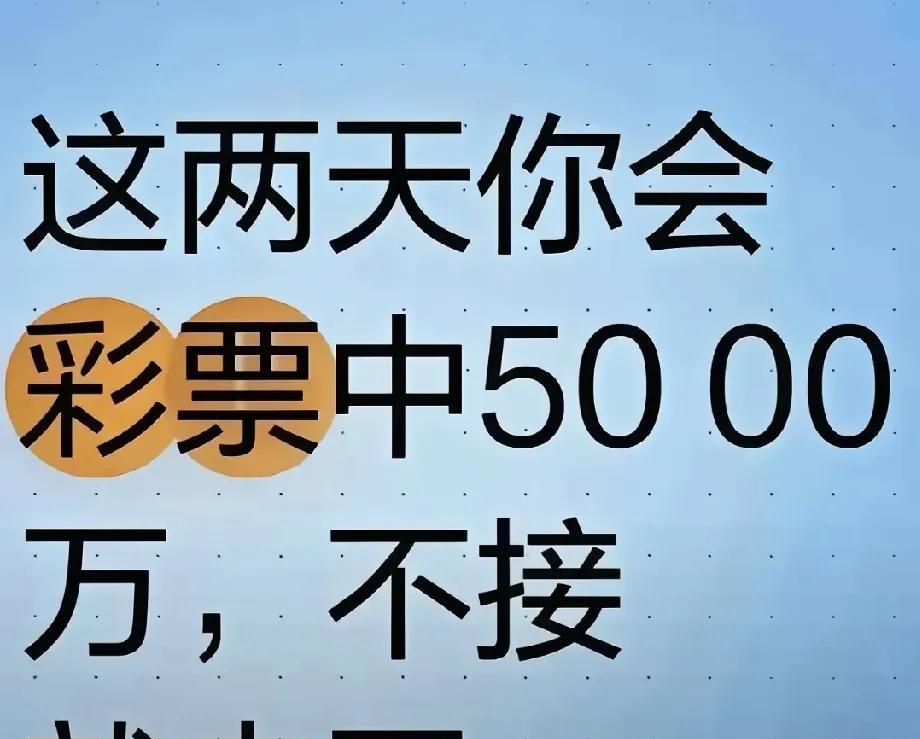 假设中了500万，这几件事比晒朋友圈重要太多最近网上总能刷到彩票中奖的新闻，看