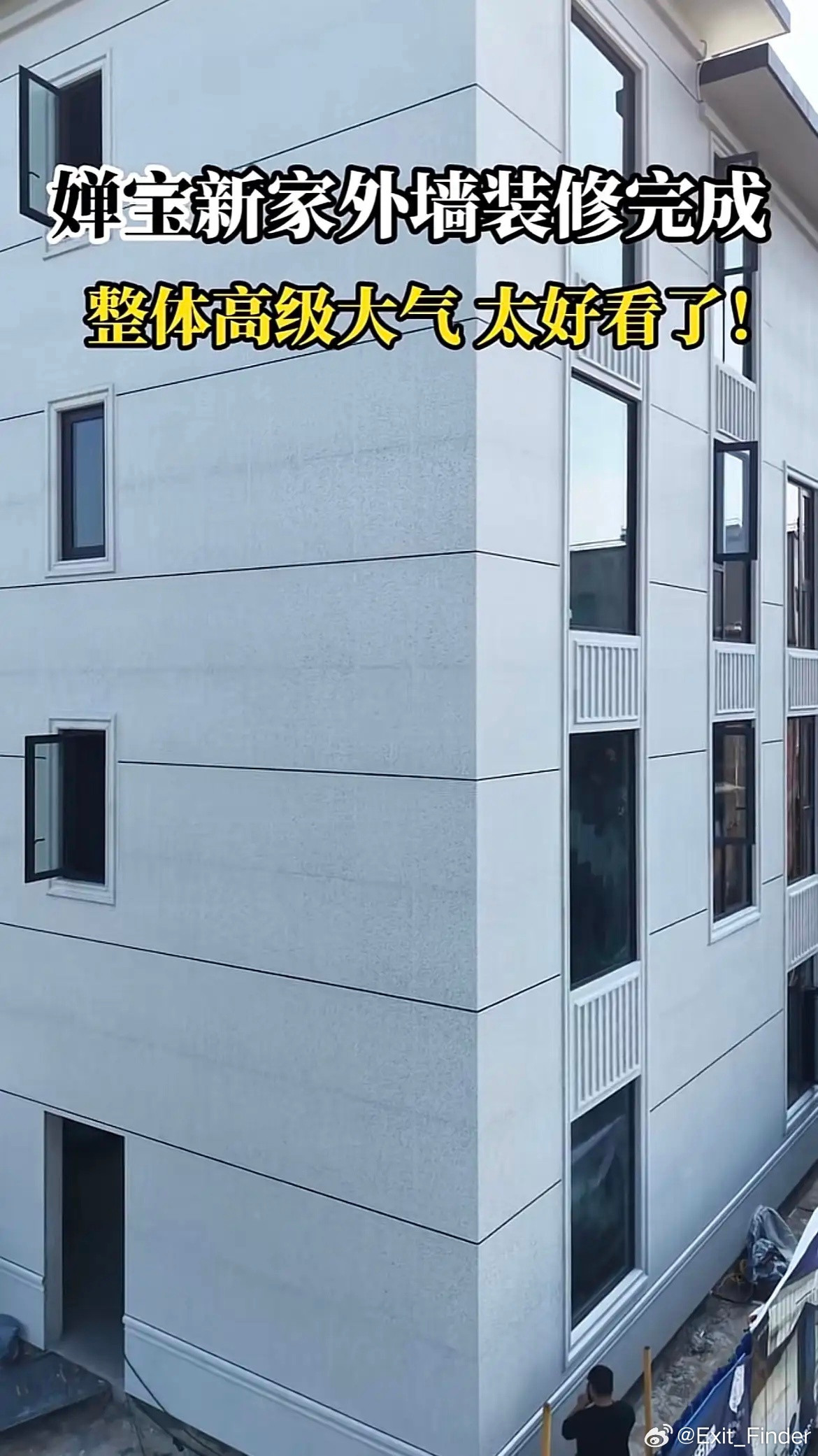 全红婵家的新房子，外墙已经装修完成，整体高级大气，太好看了，正在进行室内装修，婵