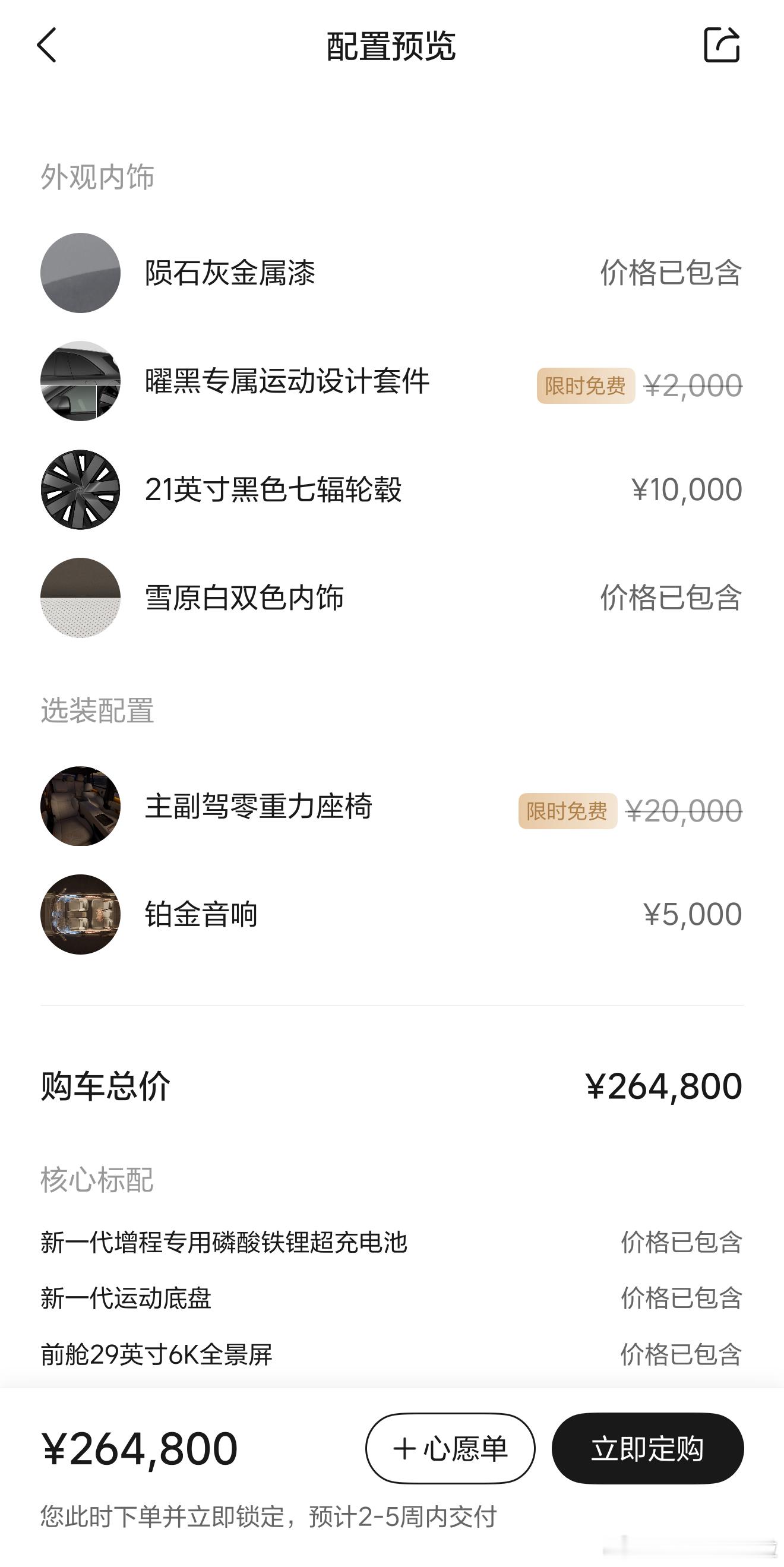 按照我初代理想L6差不多的等级选配了一下新一代理想L6，选完价格26.48