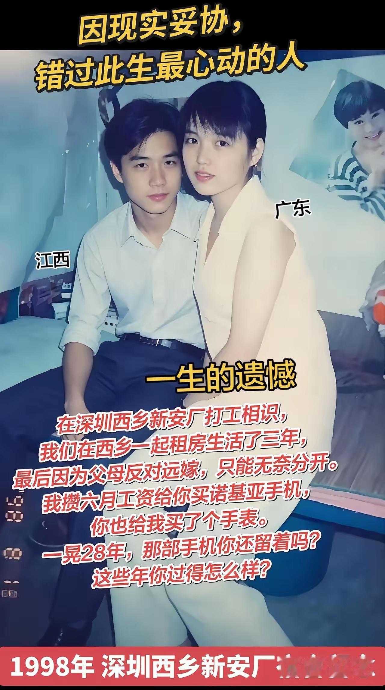 因现实妥协，错过此生最心动的人，一生的遗憾。在深圳西乡新安厂打工相识，他们在西乡