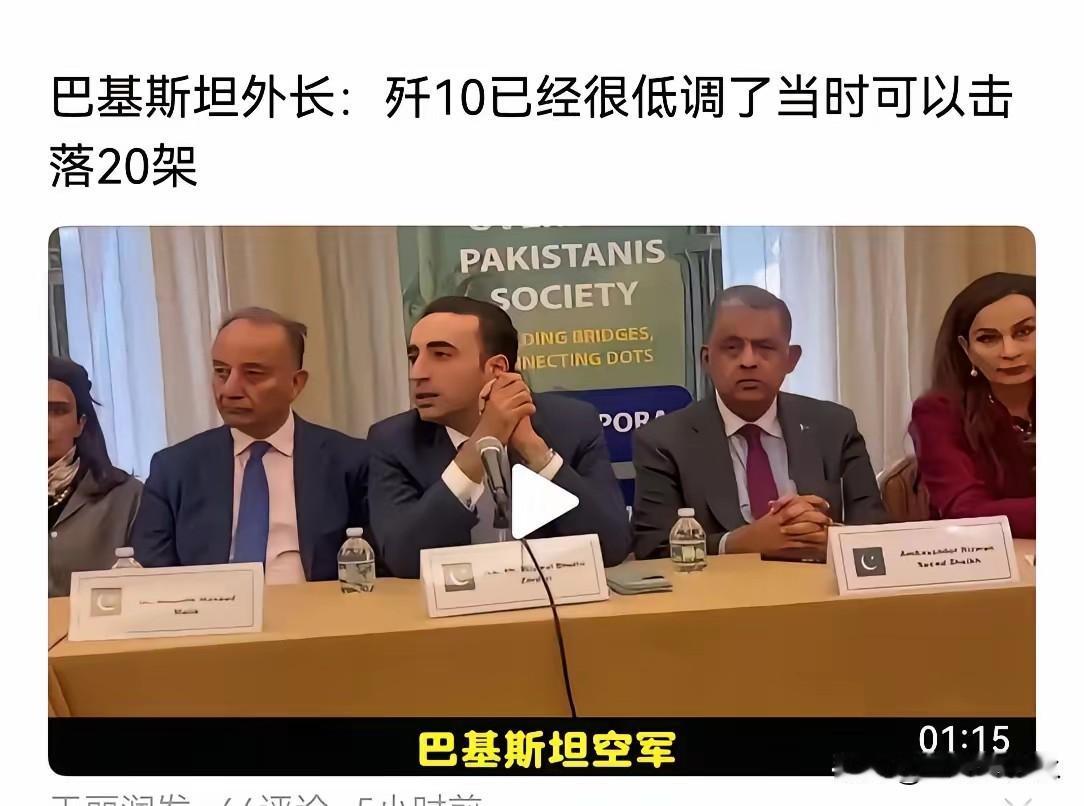 近日，巴基斯坦外长在接受媒体采访时表示：印巴冲突期间，歼10战机还是太低调了！本