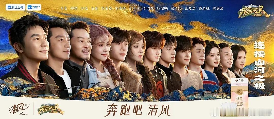 李昀锐又自带广去跑男啦！清风强势助力奔跑吧天路篇，第13季带了舒肤佳商务投广，特