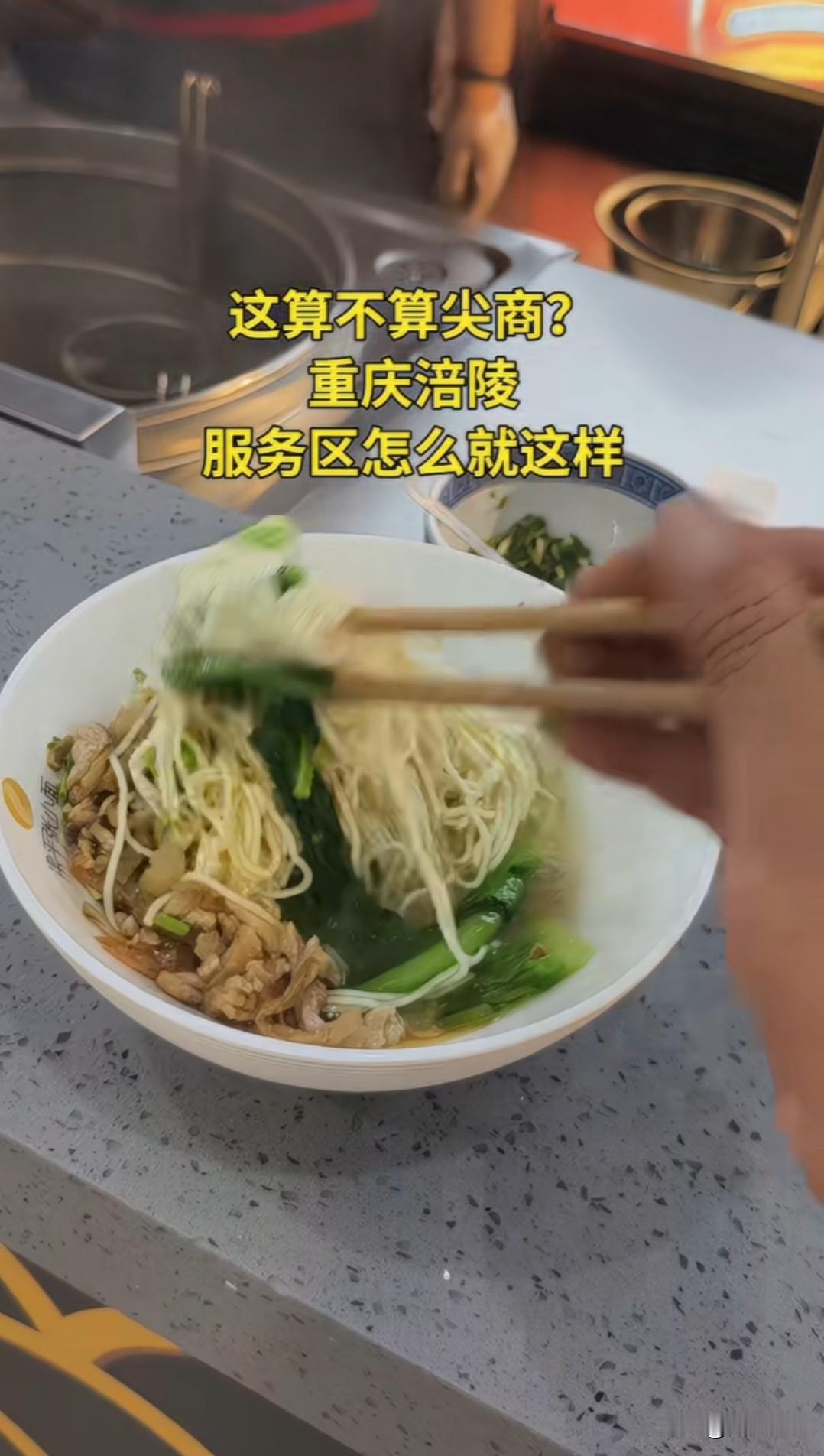 男子吐槽，在重庆涪陵服务区花了18元要了碗面，上来后直接惊呆了，面少的可怜，