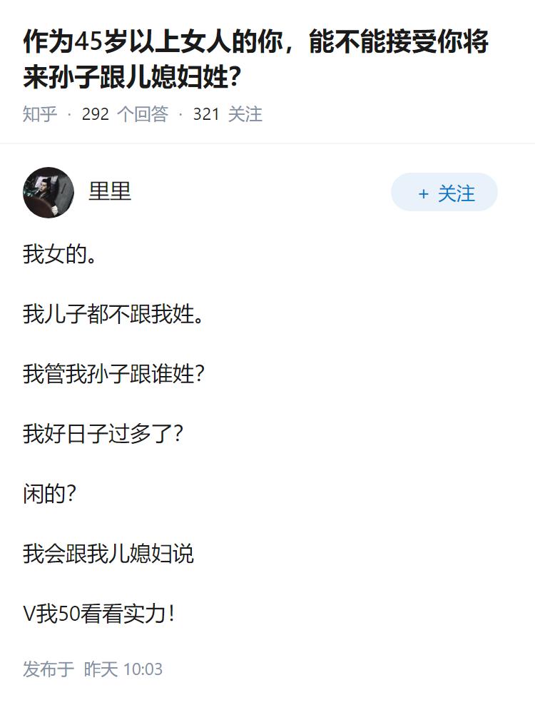 作为45岁以上女人的你,能不能接受你将来孙子跟儿媳妇姓?