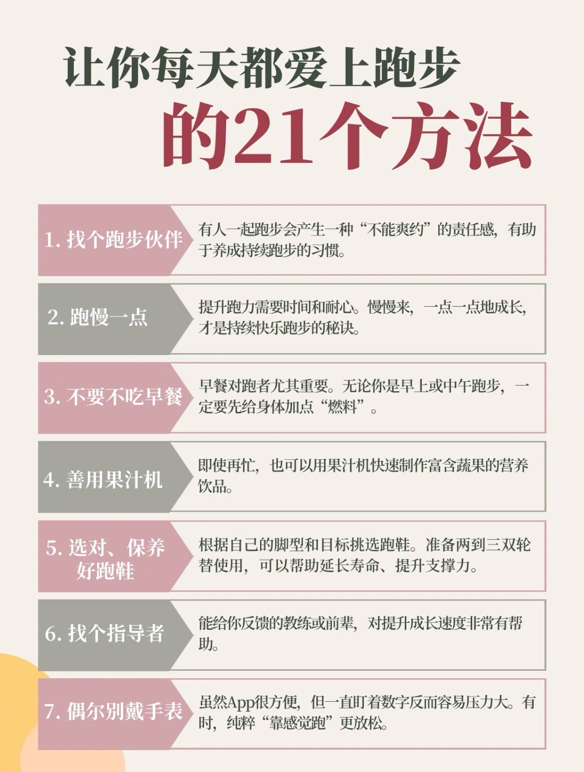“让你每天都爱上跑步的21个方法”跑步最难的，其实可能是穿上跑鞋踏出家门的那一刻