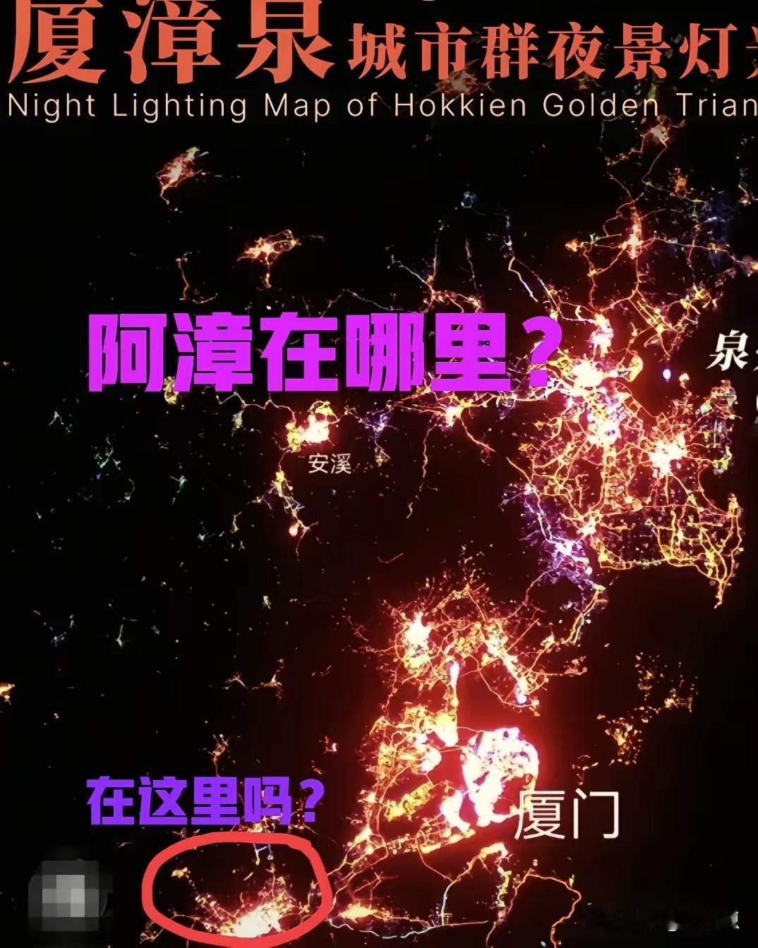 闽南金三角，其实是闽南金二脚。漳州平原，像安溪县一样。灯光不够，大平原在种地
