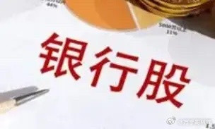 银行股到底是什么？股息率是怎么回事？有人说，想把存款取出来买银行股吃分红，因为存