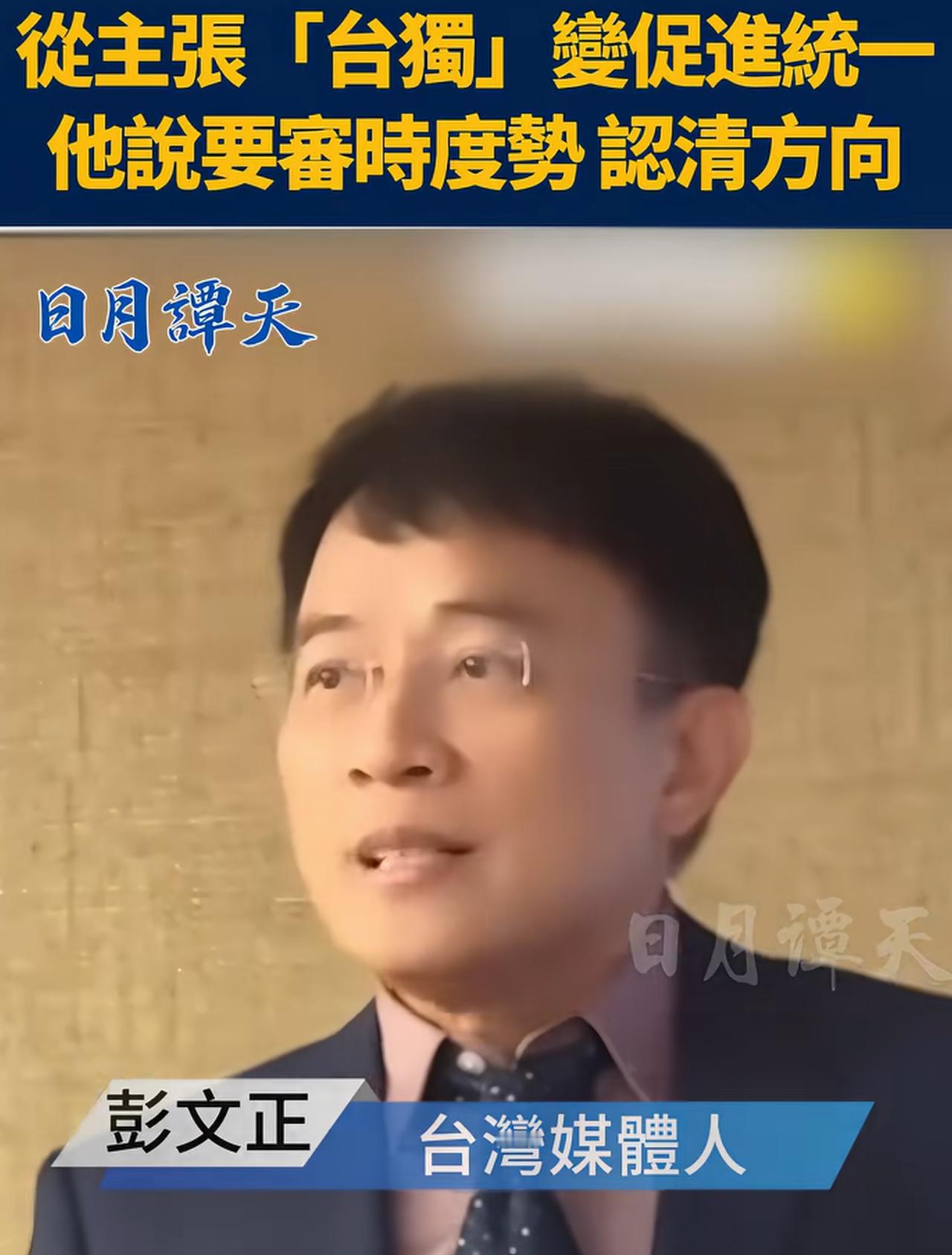 台湾媒体人彭文正表示：自己坚决拥护两岸统一，有人追问自己原来是支持台湾独立的，怎