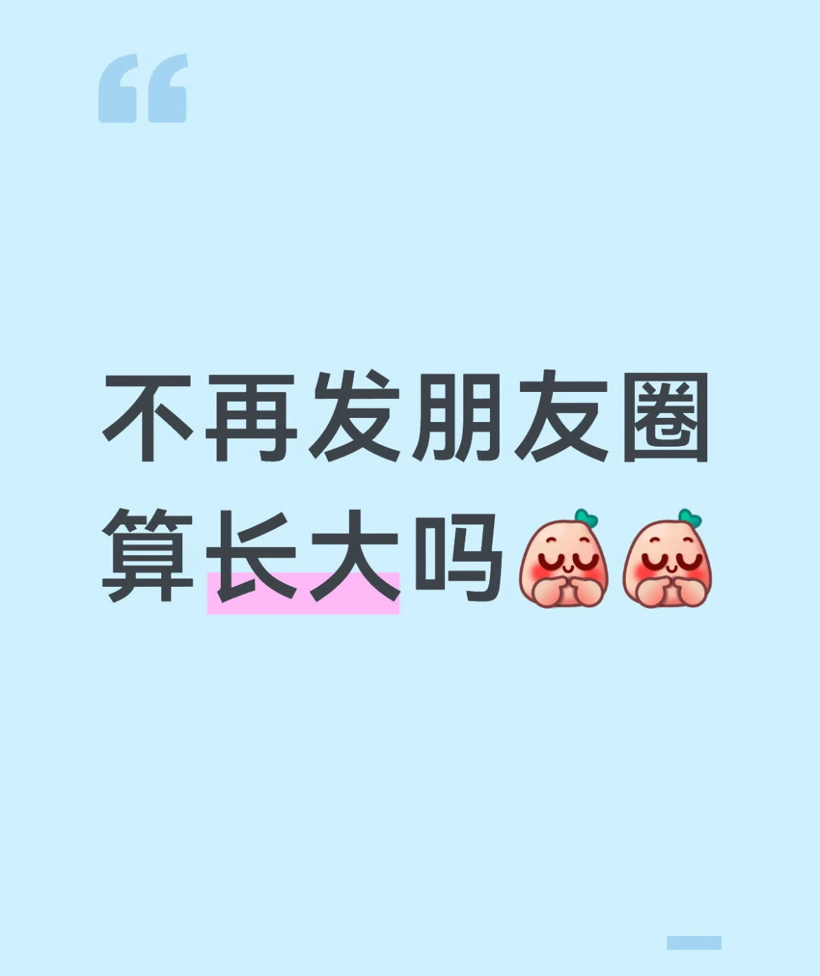 不再发朋友卷算长大吗？
