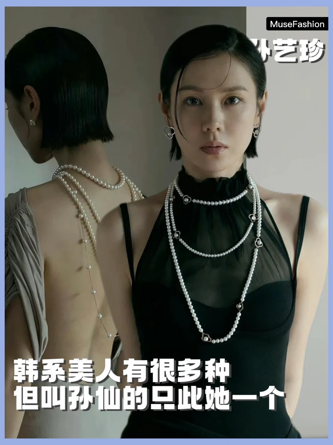 韩系美人有很多种，但叫孙仙的只此她一个