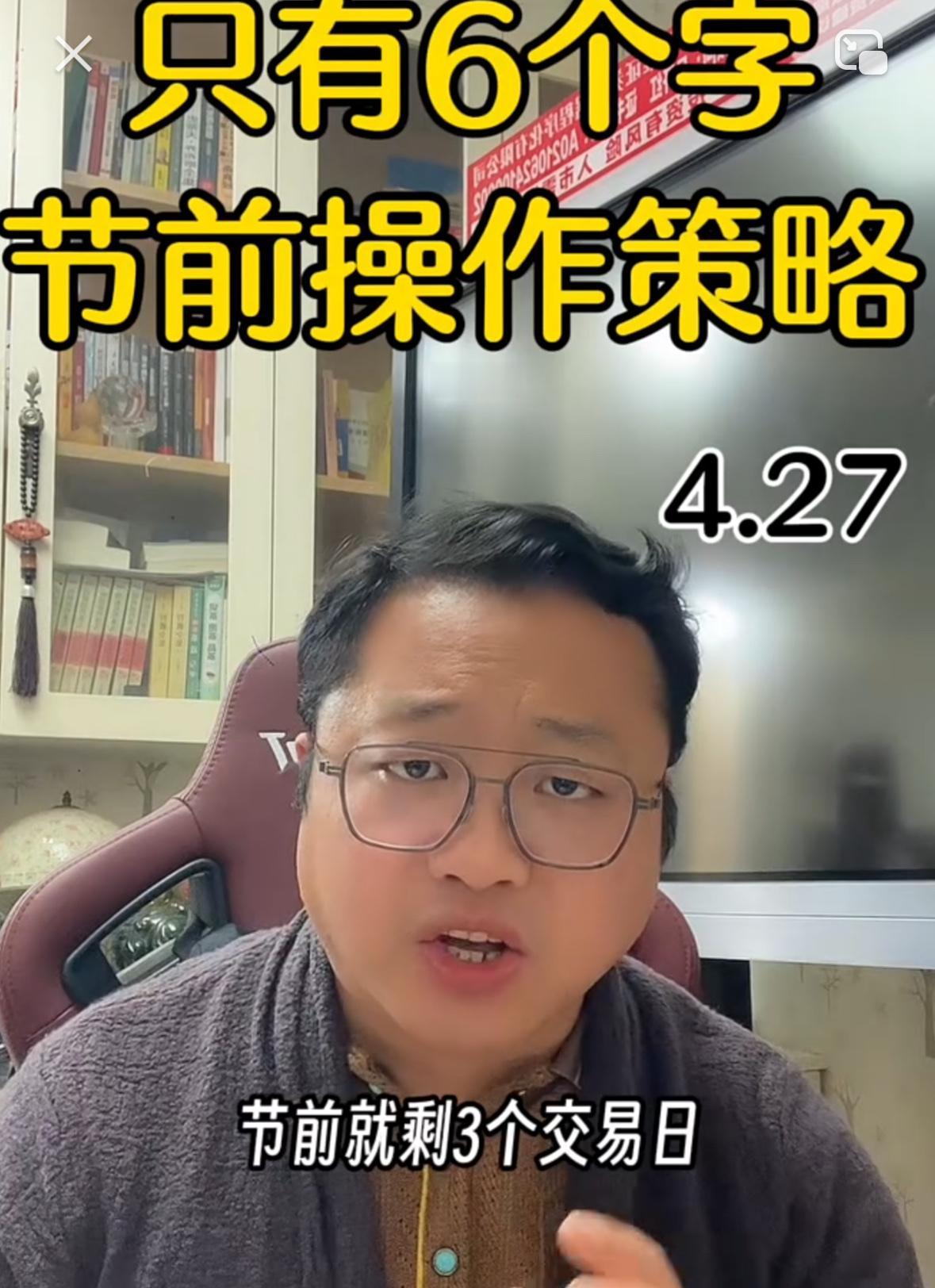 提醒大家留意，目前节前仅剩最后三个交易日，到底该持股过节还是持币观望，当下该怎么