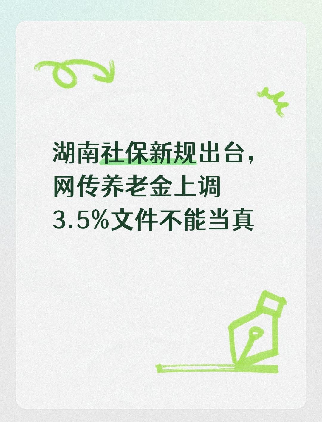 湖南社保新规出台，网传养老金上调3.5%文件不能当真湖南社保新规在9月15