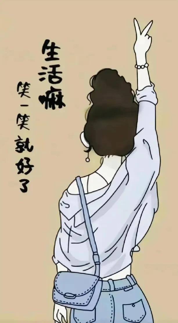 面对无所谓的人，不要太在意，即使他再der