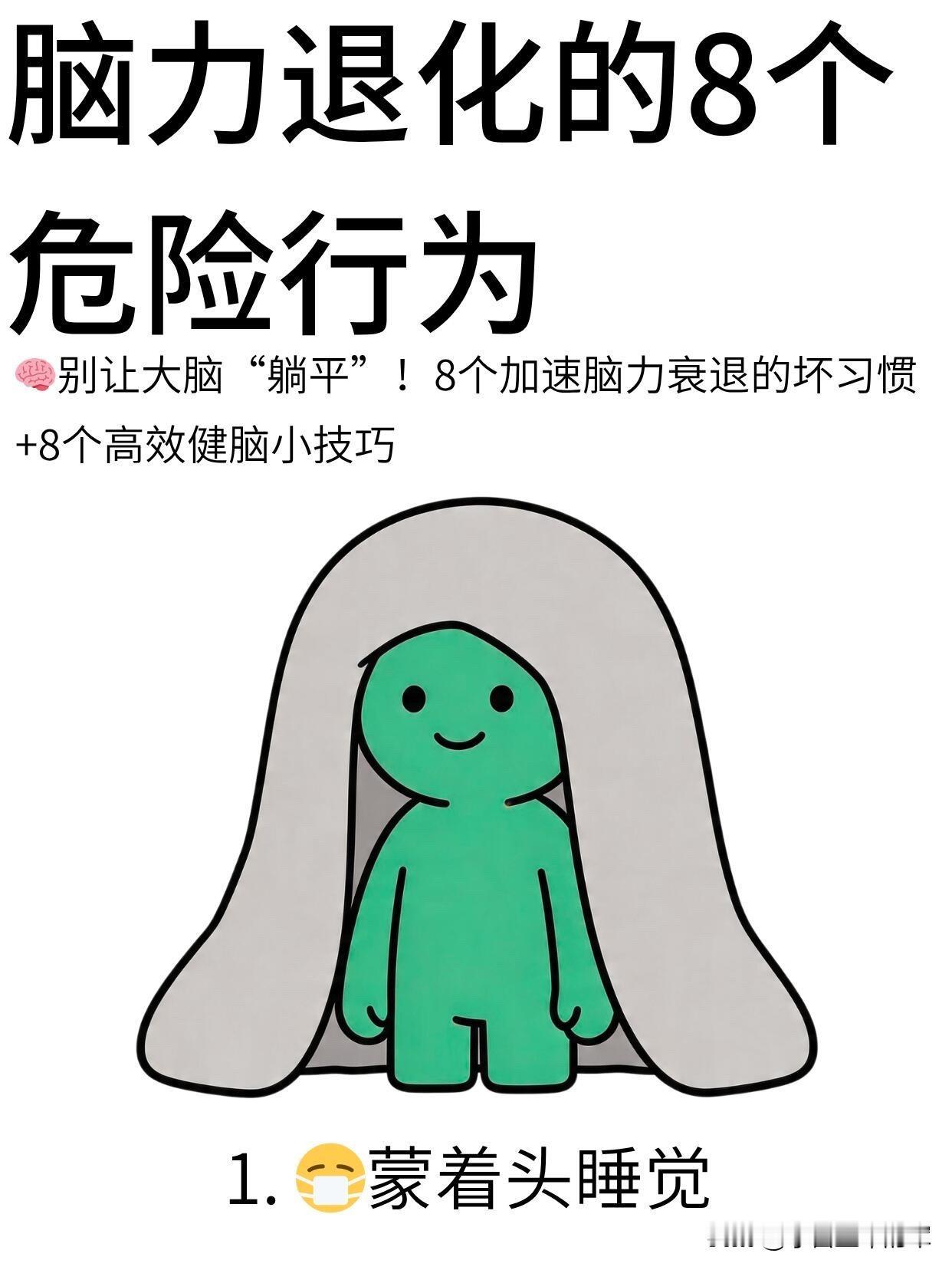 别让这些习惯偷走你的脑力！附8个反直觉健脑技巧以前总觉得“脑子不好使”是年龄