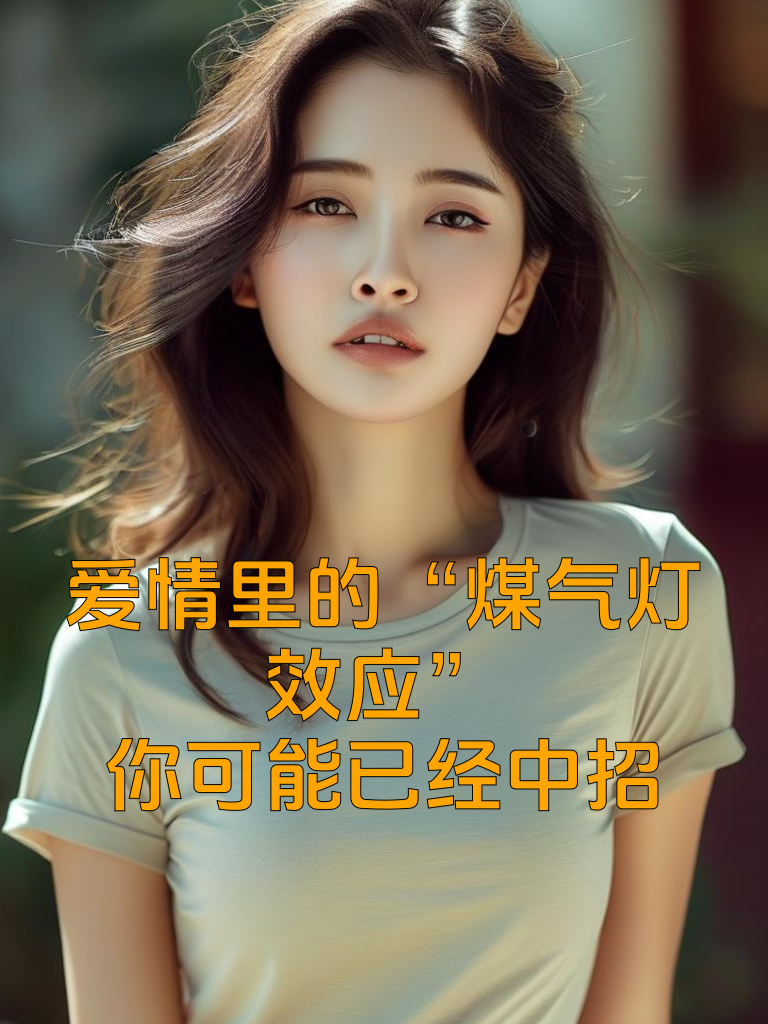 《警惕爱情中的