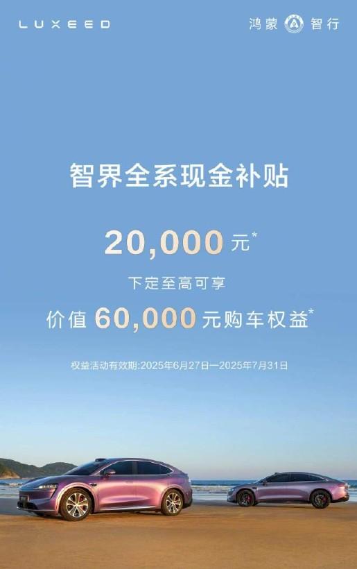 智界全系现金补贴2万元！（活动时间：6月27至7月31日）智界R7增程版/纯电