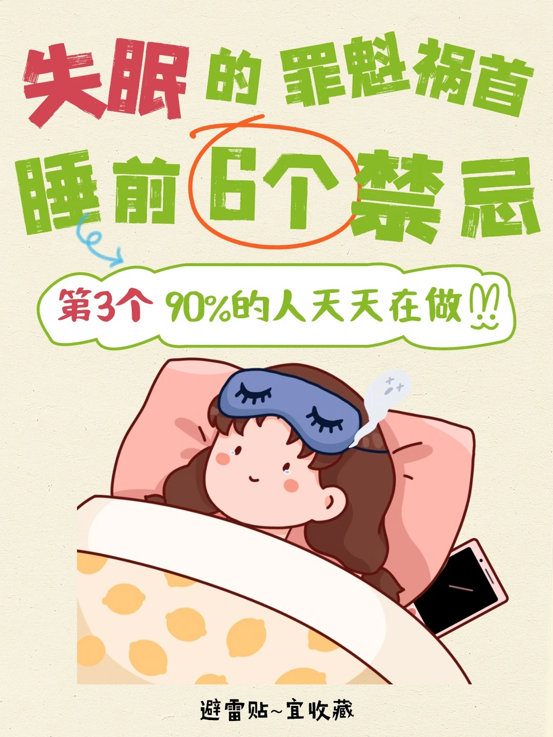 失眠的6个睡前禁忌，第3个90%的人天天在做