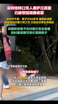 “深圳地铁口3孩”经报道及好心人报警后，最新的进展，3个孩子和父亲已经被妥置安排