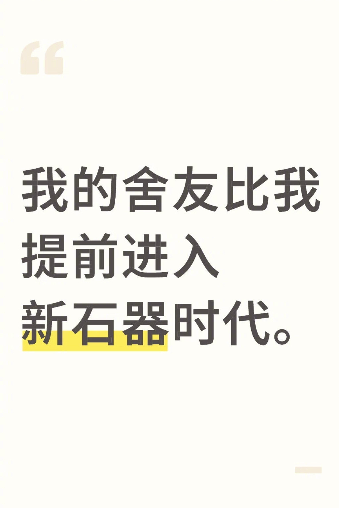 舍友比我先进入新石器时代
