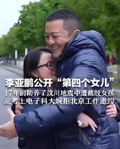 2008年汶川地震，李亚鹏救了一位四川女孩。长大后这个女孩得知李亚鹏生意失败后，