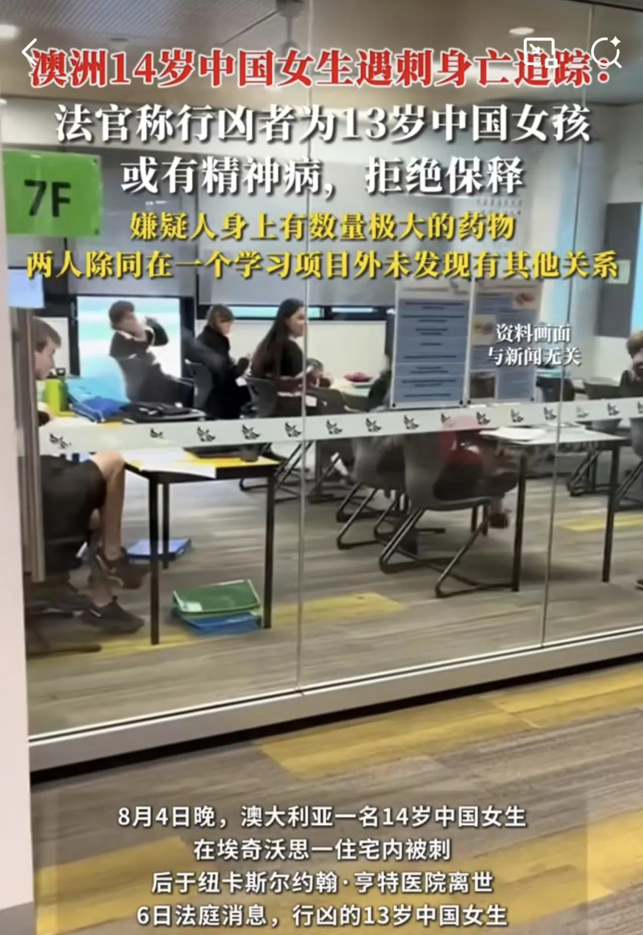 8月4日在澳洲，一名14岁中国女生被13岁中国女生杀害。俩人之前并不认识，刚巧这