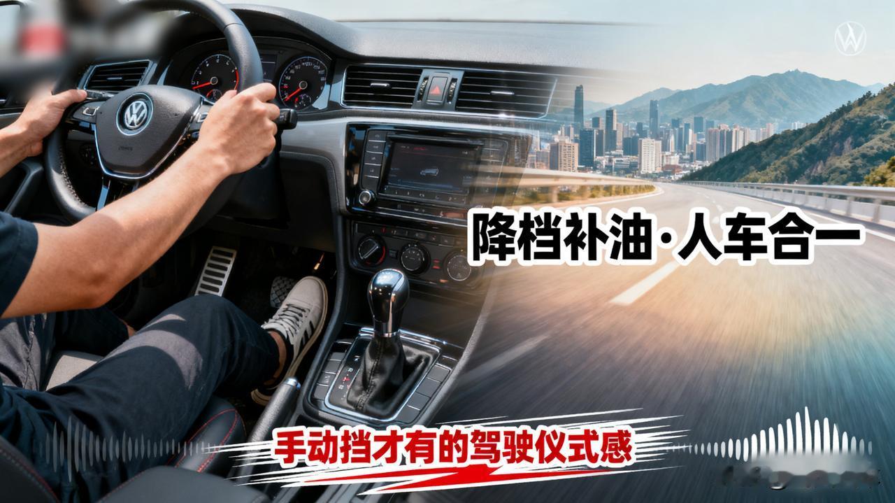 手动挡的乐趣，开过的人才懂！降档补油，人车合一的感觉，是自动挡永远给不了的。