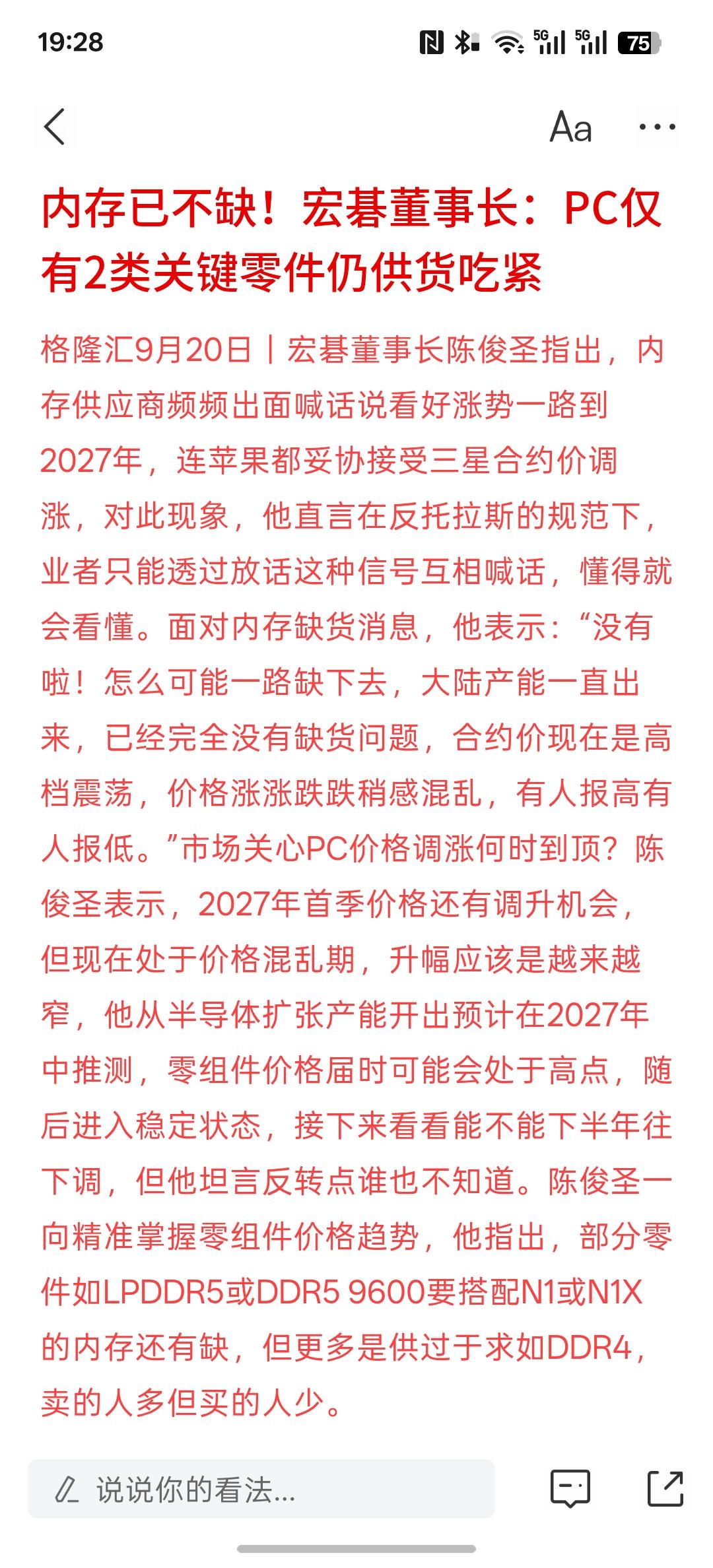有人说内存不缺，不是那么紧张，内存短缺已经消失，三大巨头高调喊涨价是隔空控价，因