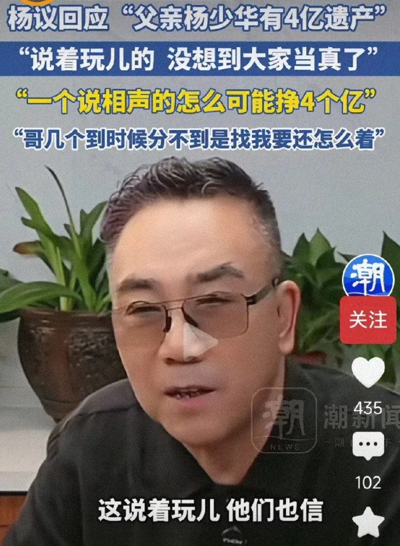 杨议，这个“梗”玩大了！他说老爷子留了4个亿，各大媒体争着转发，《阳光的快乐生活