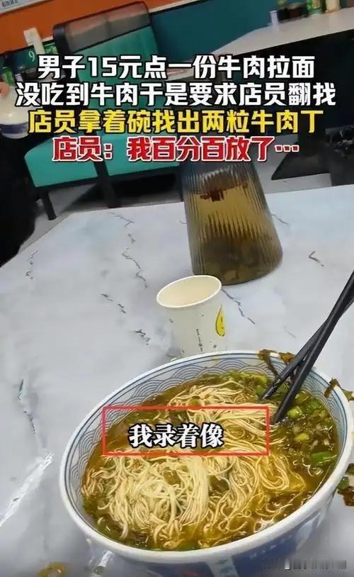 牛肉面“无肉”风波：食客较真求真相近日，一食客在餐馆点牛肉面，端上桌却发现碗