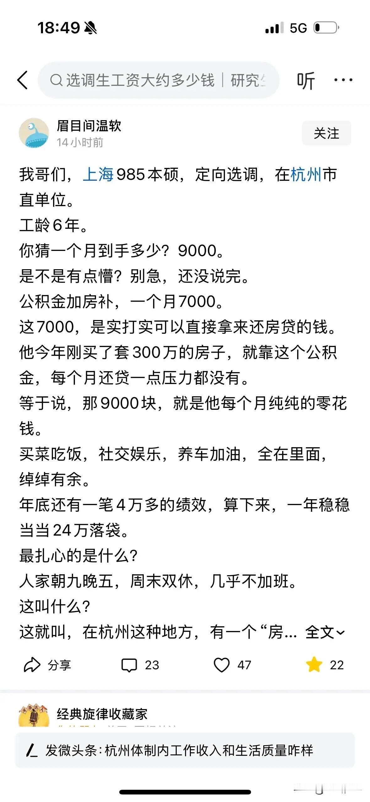 我哥们，上海985本硕，定向选调，在杭州市直单位。工龄6年。一个月到手9000。