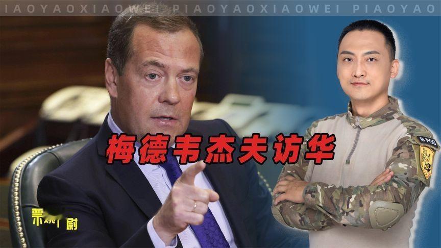 梅德韦杰夫：“如果美国敢把核武器给乌克兰，俄罗斯可以考虑把核技术卖给美国的敌人”