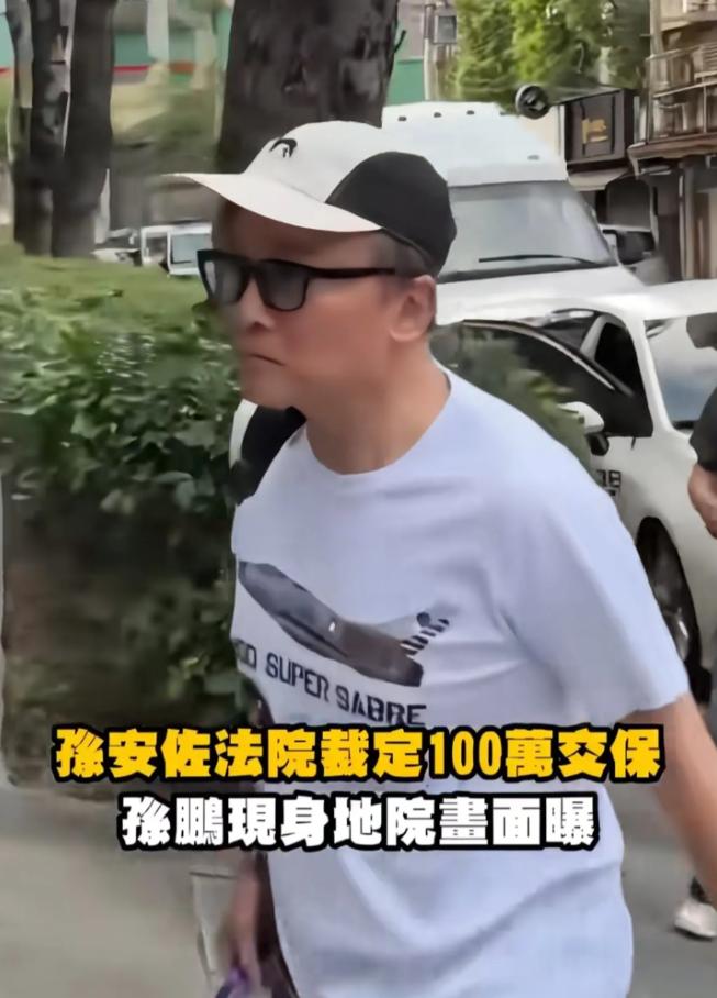 钱都被儿子败光了！6月30日，孙鹏亲自带着100万的保证金，前往台北地院保释