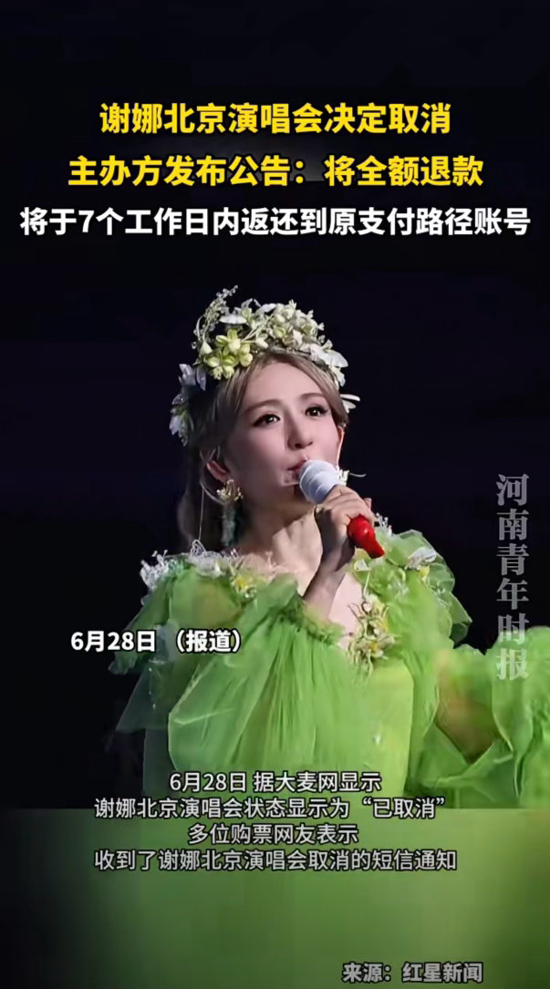 谢娜北京演唱会决定取消，主办方发布公告：将全额退款，将于7个工作日内返还到原支付