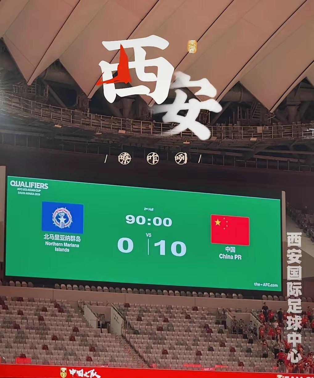 国足踢北马里亚纳群岛10：0把某些人兴奋得，认不出北了，尤其是西安人，竟然说国足
