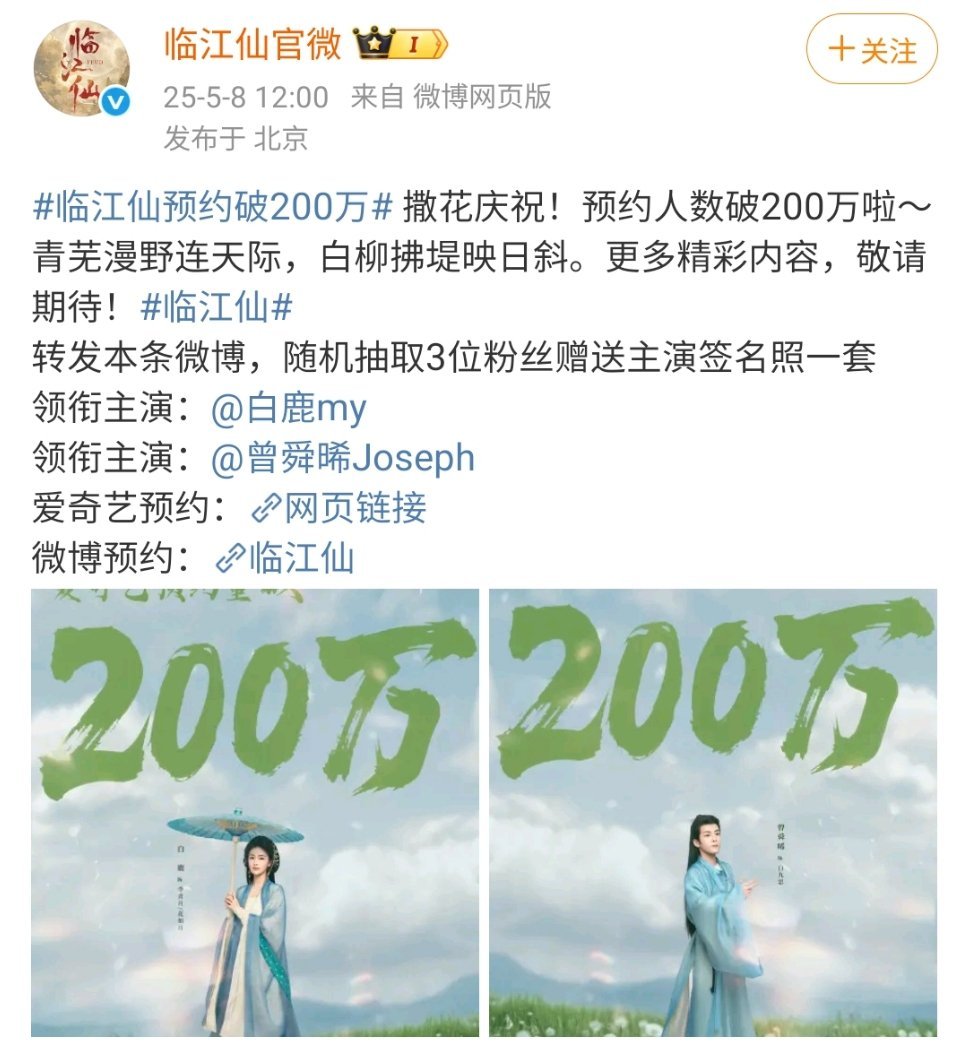 临江仙预约破200万白鹿曾舜晞临江仙预约破200万白鹿曾舜晞主演的临江仙预约破2