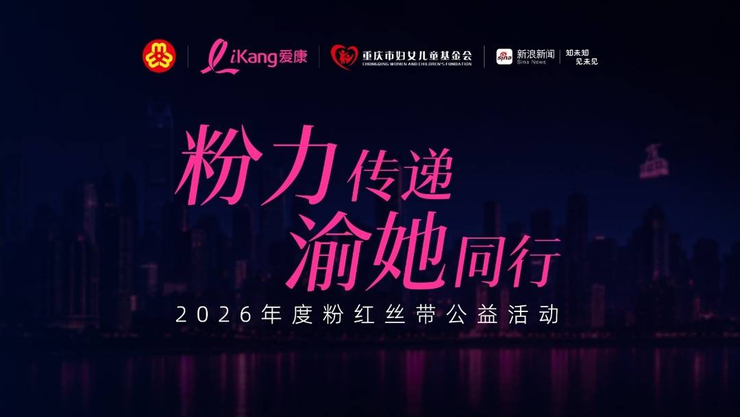 爱康粉红丝带登陆山城重庆! 这次哪座建筑将被点亮?