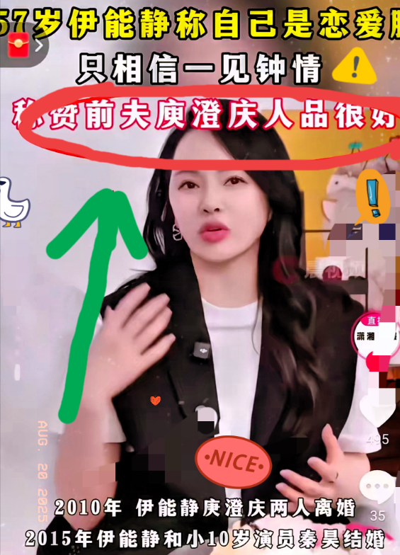 我要是秦昊，估计现在都得气疯了！谁能想到伊能静会在公开视频里，直白夸前夫庾澄