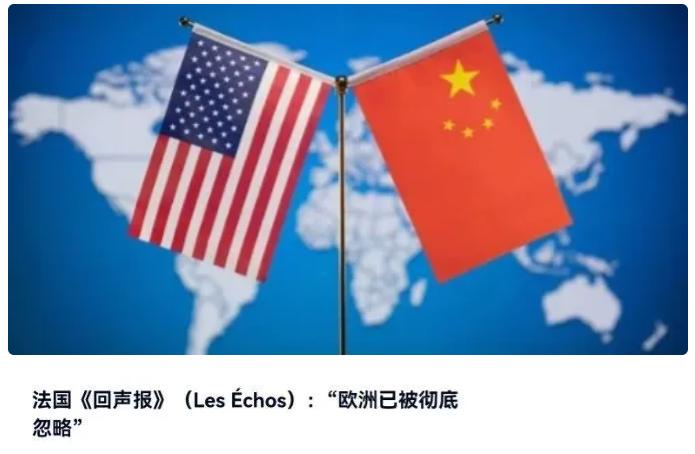 欧洲破防了！5月16日，法国媒体发文表示，全球格局已然重构，中美协商全球核心事务