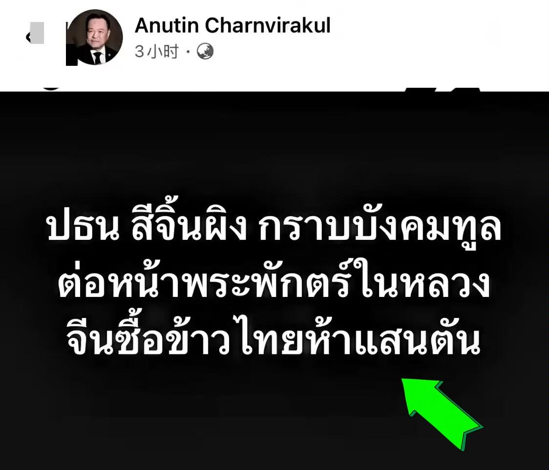 泰国总理兼内政部长阿努廷·陈威拉恭，在脸书发帖子说：“中国那边当着泰国国王的面儿