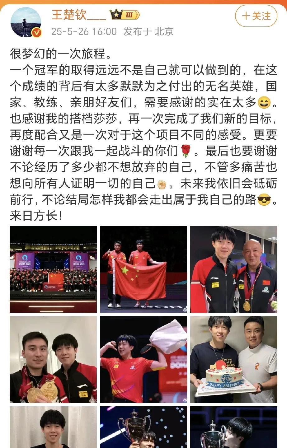王楚钦发博，感谢我的搭档莎莎！大头的小作文，感谢教练，队友，球迷，更感谢我的搭