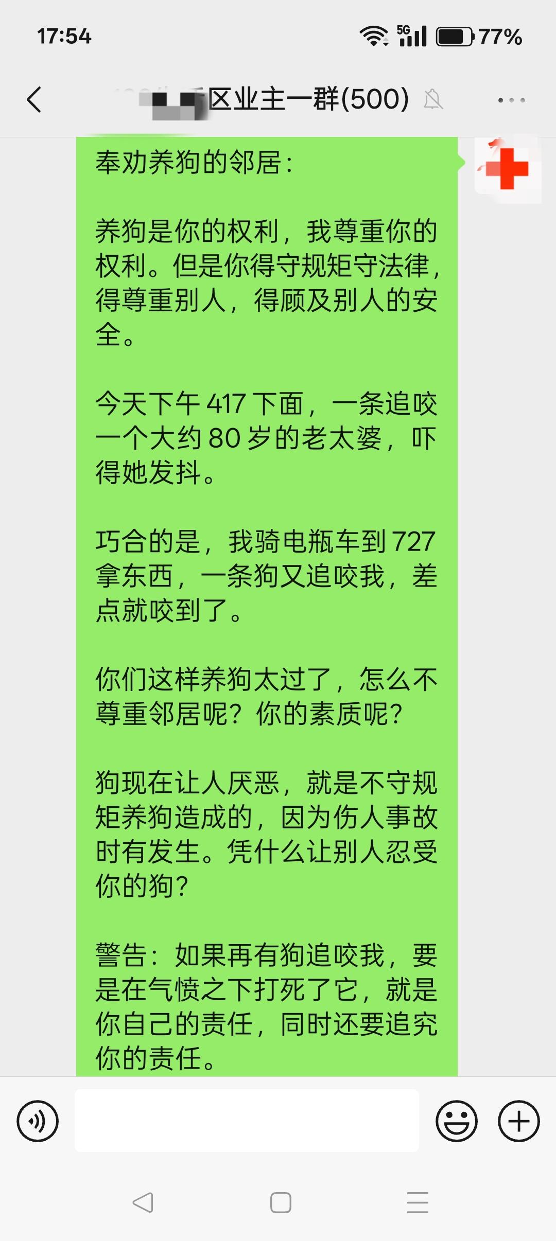 小区再次发生狗追咬人的事件，群里发生了争执。