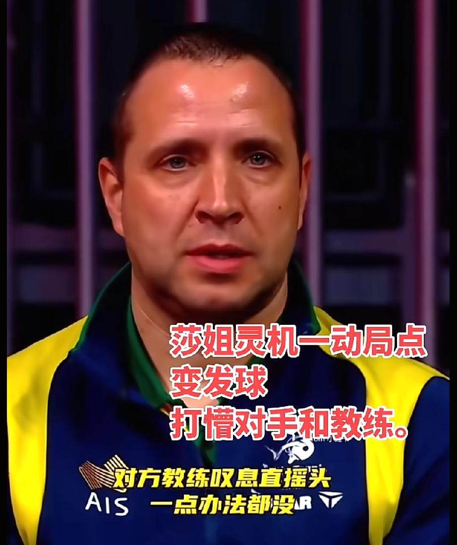 无解。教练先摇头在呼气！莎莎第一场是对阵美国选手刘杨子，她的美国教练看到莎莎