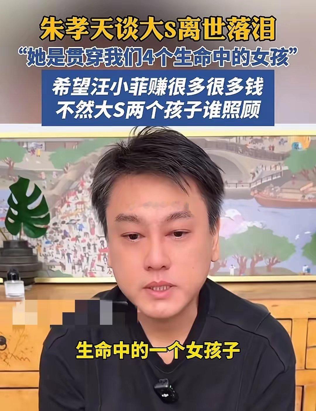 朱孝天说大S花钱大手大脚，没留下什么遗产，S家没钱养不起孩子，看那个房子被抵押了