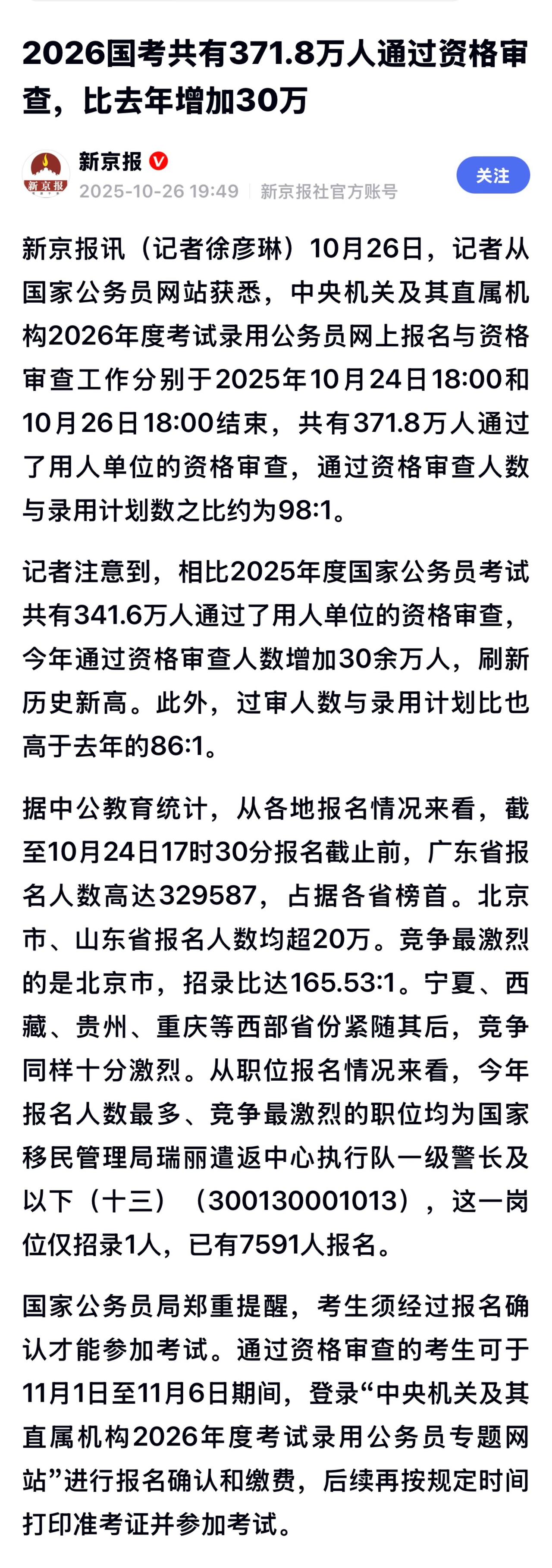 中国公务员报考人数创历史新高本届国考报名人数排名前10的职位中，三个来自税务