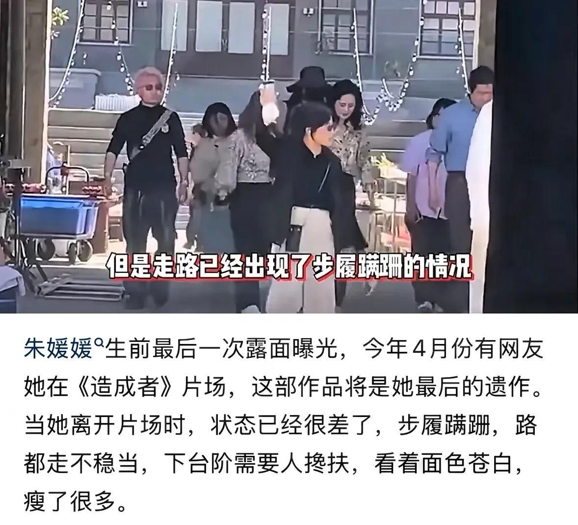 朱媛媛离世前一个月还在工作，走路都走不稳，需要人搀扶。在我们正常人的认知里，