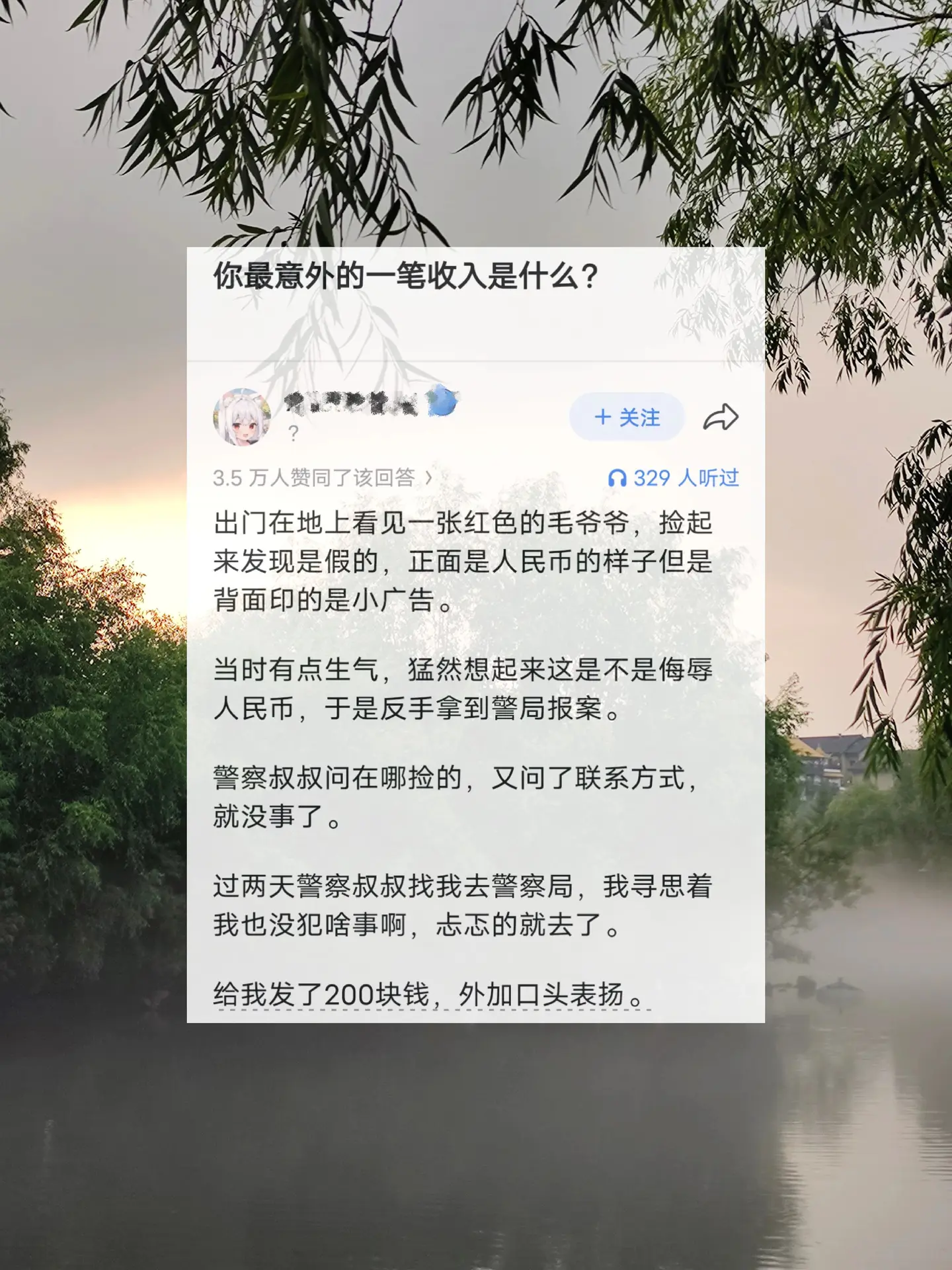 你最意外的一笔收入是什么？