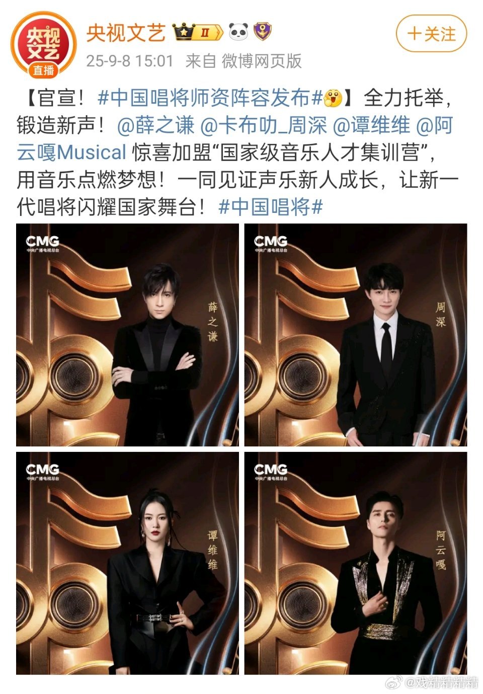中国唱将师资阵容发布四名导师：薛之谦，周深，谭维维，阿云嘎​​​