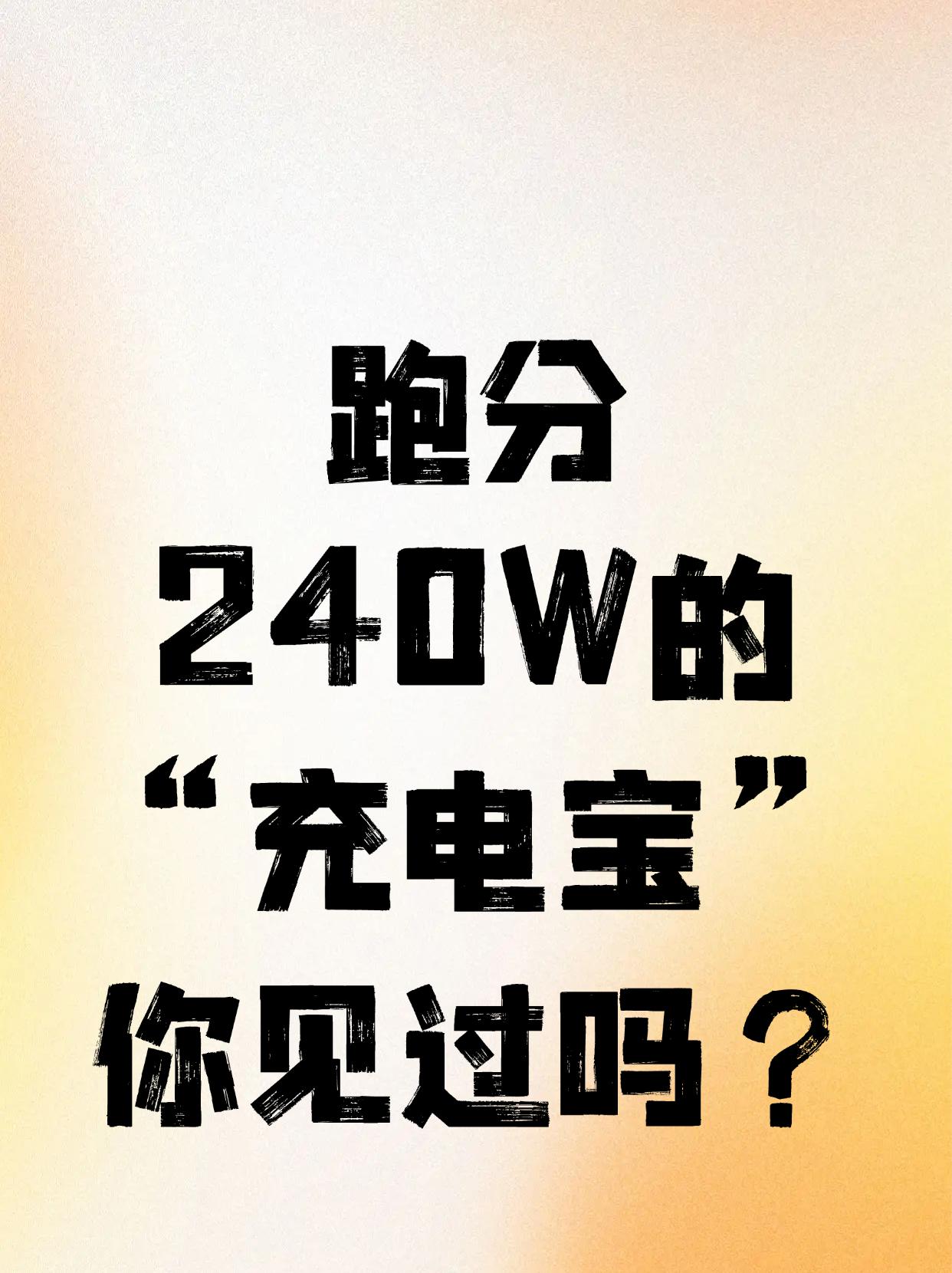 跑分240W的“充电宝”！不上车大腿拍肿果然还是贫穷限制了我的快乐！买个手机